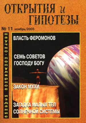 Журнал &laquo;Открытия и гипотезы&raquo; - Открытия и гипотезы, 2005 №11