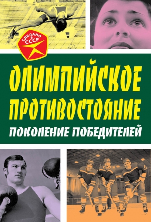 Замостьянов Арсений - Олимпийское противостояние. Поколение победителей