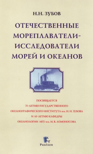 Зубов Николай - Отечественные мореплаватели —ё исследователи морей и океанов