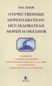 Отечественные мореплаватели —ё исследователи морей и океанов