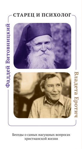 Иашвили Нина, Кабанов Илья - Старец и психолог. Фаддей Витовницкий и Владета Еротич. Беседы о самых насущных вопросах христианской жизни