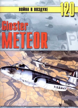 Иванов С. - Gloster Meteor