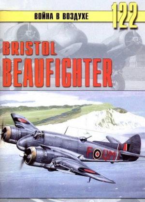 Иванов С. - Bristol Beaufighter
