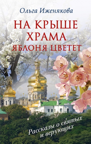 Иженякова Ольга - На крыше храма яблоня цветет (сборник)