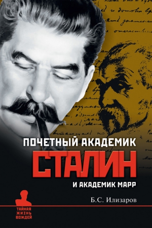 Илизаров Борис - Почетный академик Сталин и академик Марр