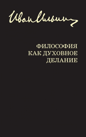 Ильин Иван, Лисица Ю. - Философия как духовное делание (сборник)