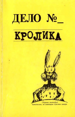 Кайдалова Евгения - Дело кролика