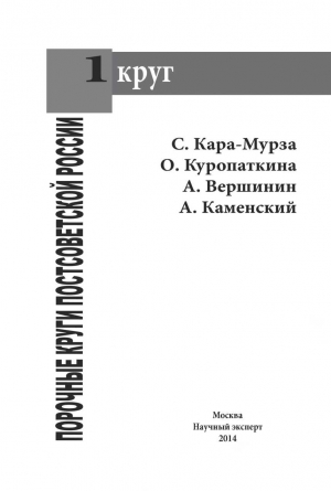 Кара-Мурза Сергей, Куропаткина Ольга Владимировна, Вершинин Александр, Каменский Антон - Порочные круги постсоветской России т.1