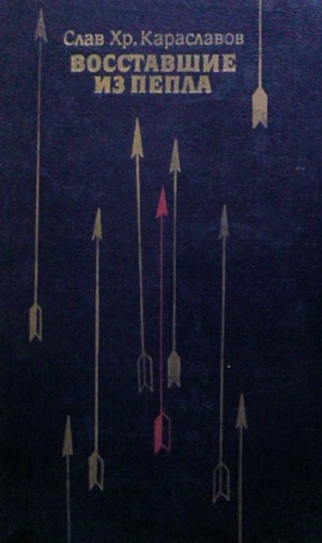 Караславов Слав - Восставшие из пепла