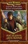 Карелин Сергей, Буланова Юлия - Наследник Двух Миров