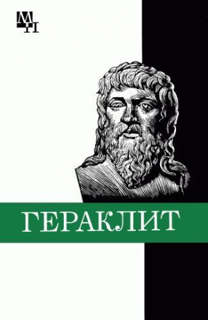 Кессиди Феохарий - Гераклит