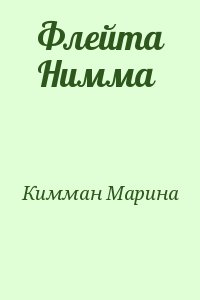 Кимман Марина - Флейта Нимма