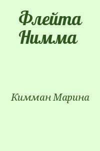 Флейта Нимма