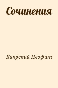 Кипрский Неофит - Сочинения