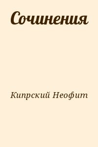 Сочинения