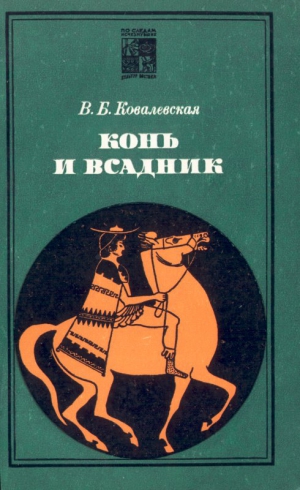 Ковалевская Вера - Конь и всадник (пути и судьбы)