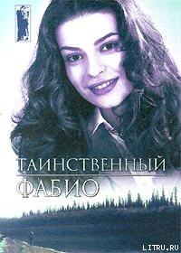 Фабио - Таинственный