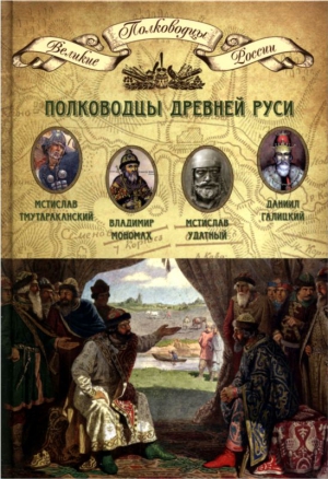 Копылов Николай - Полководцы Древней Руси. Мстислав Тмутараканский, Владимир Мономах, Мстислав Удатный, Даниил Галицкий