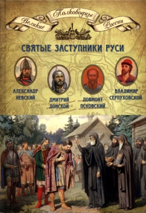 Копылов Николай - Святые заступники Руси. Александр Невский, Довмонт Псковский, Дмитрий Донской, Владимир Серпуховской