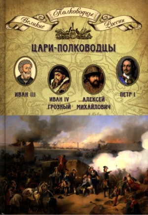 Копылов Николай - Цари-полководцы