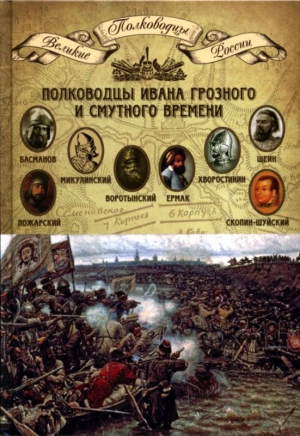 Копылов Николай - Полководцы Ивана Грозного и Смутного времени