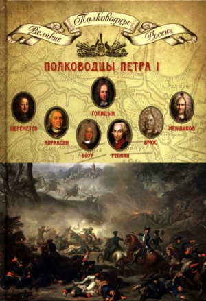Копылов Николай - Полководцы Петра I