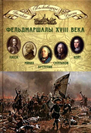 Копылов Николай - Фельдмаршалы XVIII века