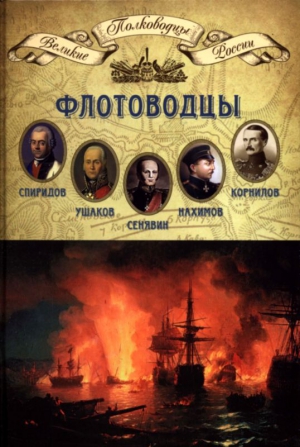 Копылов Николай - Флотоводцы