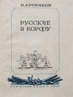 Кровяков Николай - Русские в Корфу