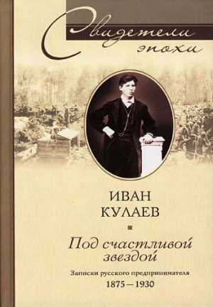 Кулаев Иван - Под счастливой звездой