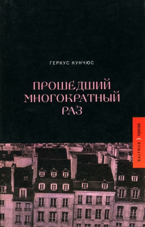 Кунчюс Геркус - Прошедший многократный раз