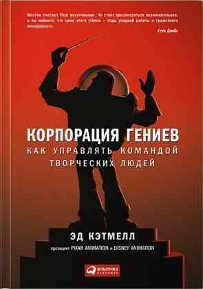 Кэтмелл Эд, Уоллес Эми - Корпорация гениев: Как управлять командой творческих людей