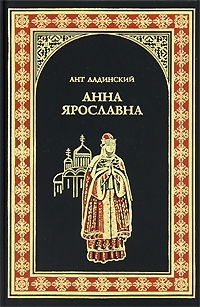 Ладинский Антонин - Анна Ярославна