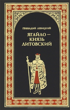 Левицкий Геннадий - Ягайло - князь Литовский