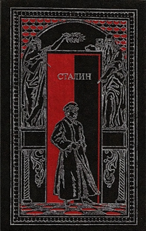 Лобанов Михаил - Сталин в воспоминаниях современников и документах эпохи