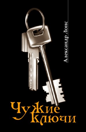 Лонс Александр - Чужие ключи