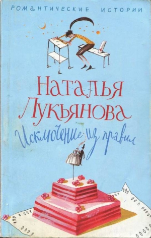 Лукьянова Наталья - Исключение из правил