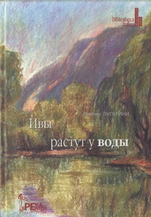 Луперини Романо - Ивы растут у воды