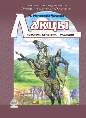 Магомедова-Чалабова Мариян - Лакцы. История, культура, традиции