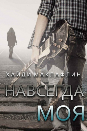 Маклафлин Хайди - Навсегда моя (ЛП)