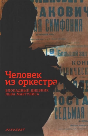 Маргулис Лев - Человек из оркестра