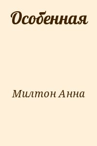 Особенная читать. Анна Милтон продолжение книги особенная. Милтон Анна обещание длиною в жизнь 2. Кличка Милтон.