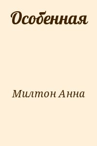Милтон Анна - Особенная