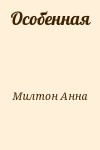 Милтон Анна - Особенная