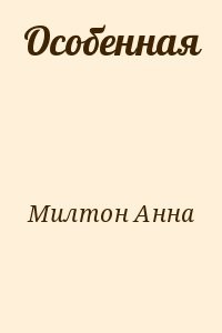 Особенная