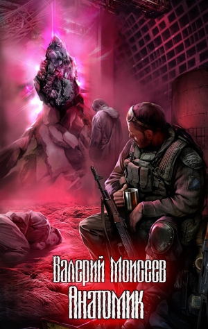 Моисеев Валерий - Анатомик