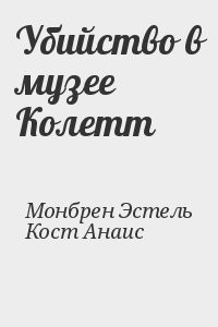 Убийство в музее Колетт