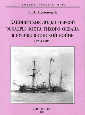 Несоленый Сергей - Канонерские лодки первой эскадры флота Тихого океана в русско-японской войне (1904-0905)