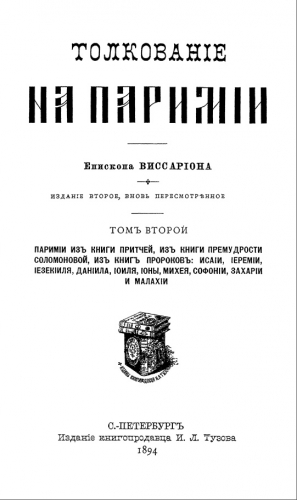 Нечаев Виссарион - Толкование на паримии из Книги Притчей