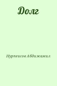 Долг